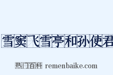 雪窦飞雪亭和孙使君是什么意思的图片